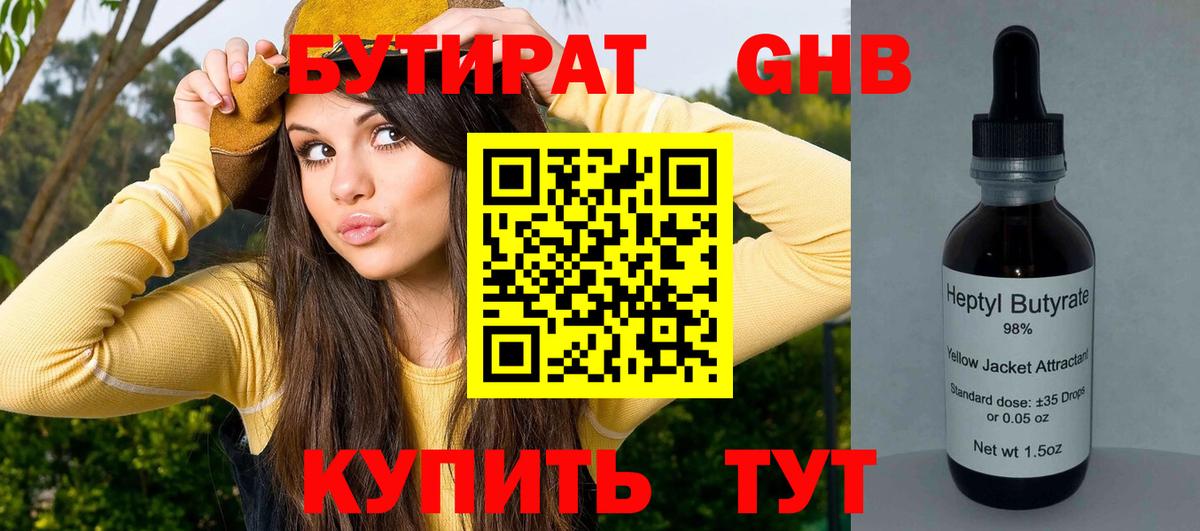 БУТИРАТ 99% Нефтеюганск