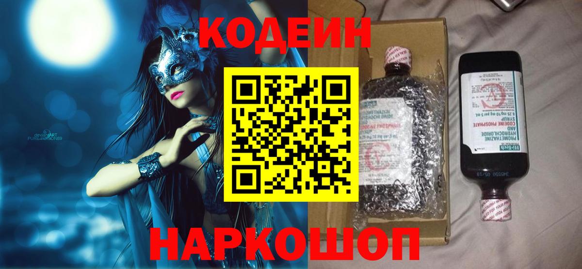 Нефтеюганск  Codein Purple Drank  Вход с VPN 
